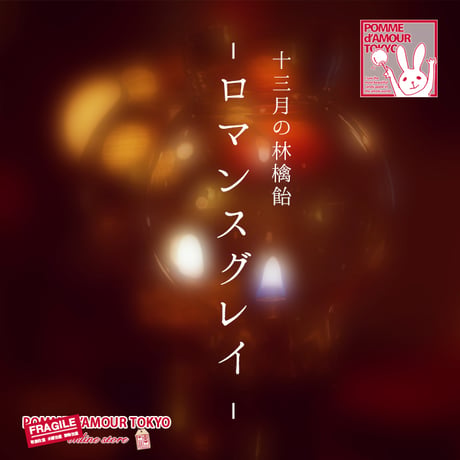 - ロマンスグレイ - セット