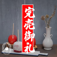 - 嶺上開花 - セット