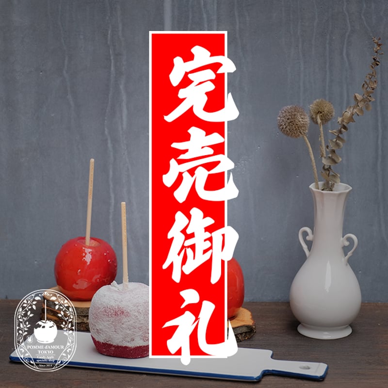 嶺上開花 - セット | POMME d'AMOUR TOKYO online store