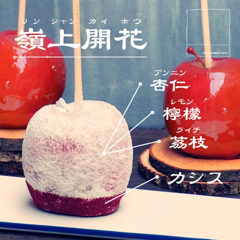 嶺上開花 - セット | POMME d'AMOUR TOKYO online store