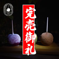 闇夜夜夜市セット