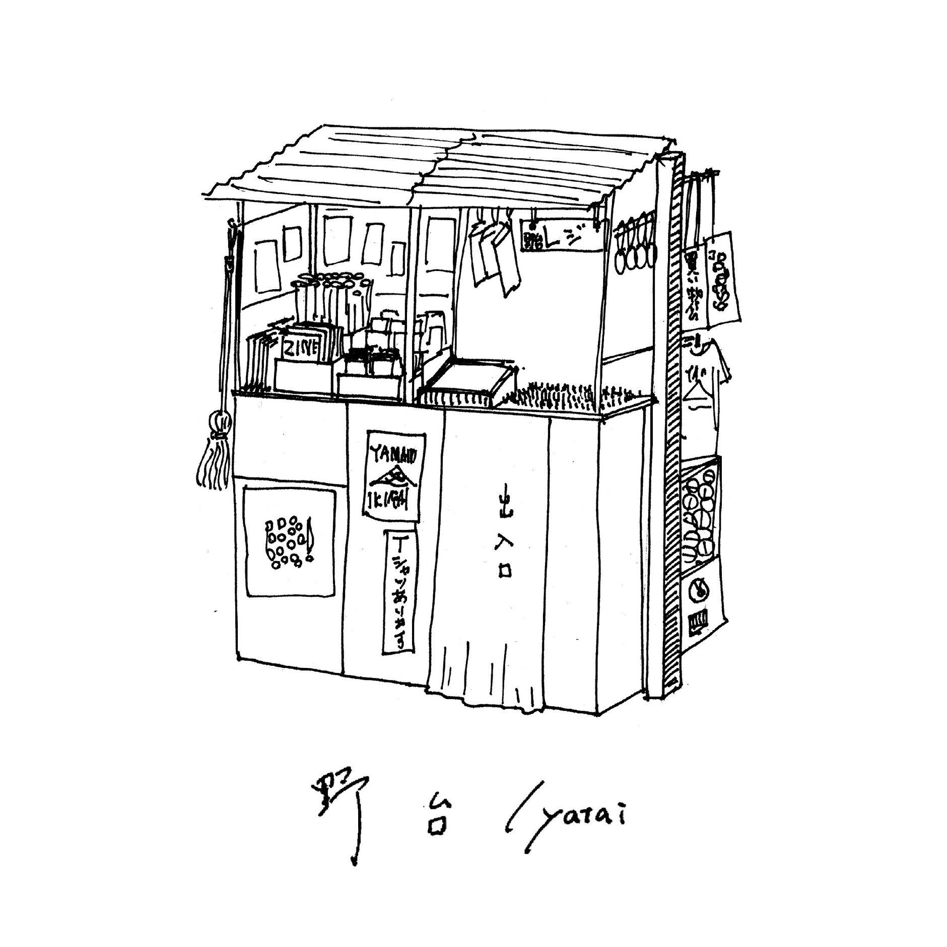 野台 / yatai