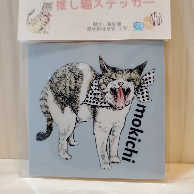 推し猫ステッカー】茂吉（もきち） <ラミネート加工あり> | 猫処またたび亭