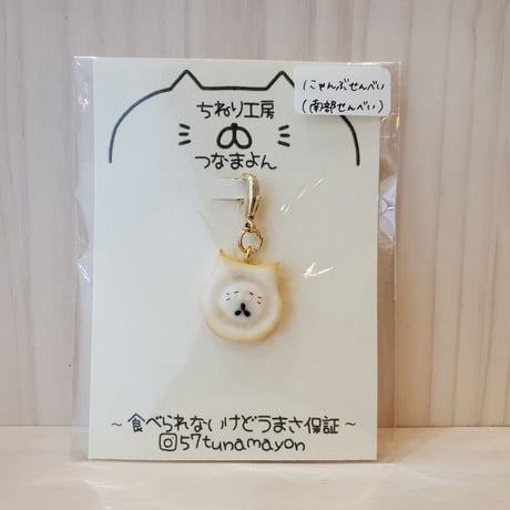 チャーム（にゃんぶせんべい・ミニ）
