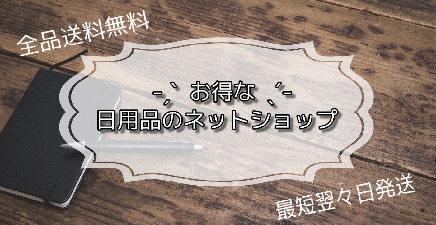 日用品ドットコム