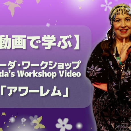 【動画で学ぶ】ホーダから学ぶアワーレム（フォークロア）　Hoda's Awalem online WS Video