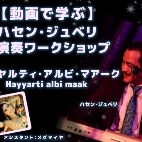 【動画で学ぶ】ハセン・ジュベリの生演奏オンラインワークショップ（曲：ハイヤルティ・アルビ・マアーク）Hayyarti albi maak  WS Video by Hassine Jbali