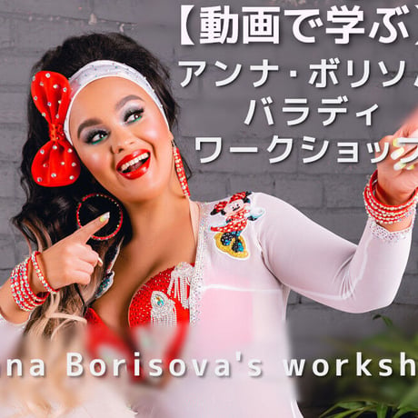 【動画で学ぶ】アンナ・ボリソバ 、オンラインワークショップ（バラディ振付） Anna Borisova's  Baladi Online Workshop Video
