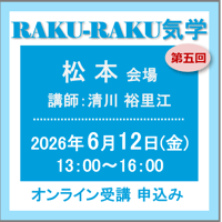 6月12日(金)［松本］RAKU-RAKU気学：第五回（講師：清川 裕里江）　オンライン受講チケット