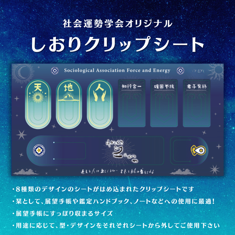 しおりクリップシート 【2025年版】 | 社会運勢学会 ONLINE SHOP