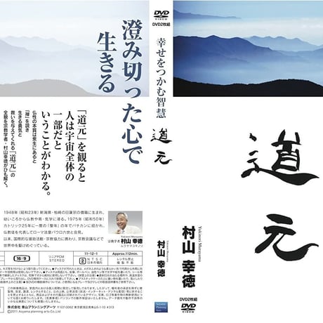 村山幸徳 講話DVD「幸せをつかむ智慧」５シリーズセット【10％オフ!】