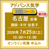【社会運勢学会 会員専用】7月25日(土)［名古屋］アドバンス気学 -理論コース：第六回（講師：木村 依里子）　オンライン受講チケット