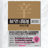 ［書籍］展望と開運 2021