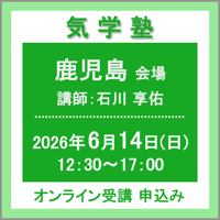 【社会運勢学会 会員専用】6月14日(日)［鹿児島］気学塾（講師：石川 享佑）　オンライン受講チケット