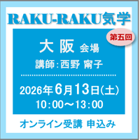 6月13日(土)［大阪］RAKU-RAKU気学：第五回（講師：西野 甯子）　オンライン受講チケット