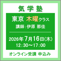【社会運勢学会 会員専用】7月16日(木)［東京］気学塾〈木曜クラス〉（講師：伊原 那佳）　オンライン受講チケット