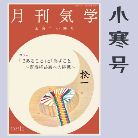 バックナンバー『月刊気学』（2023年1月・小寒号）
