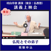 村山幸徳 講義上映会［東京］仏教塾『仏陀とその弟子』（講演日：2013年8月3日）　視聴申込