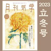 バックナンバー『月刊気学』（2023年11月・立冬号）