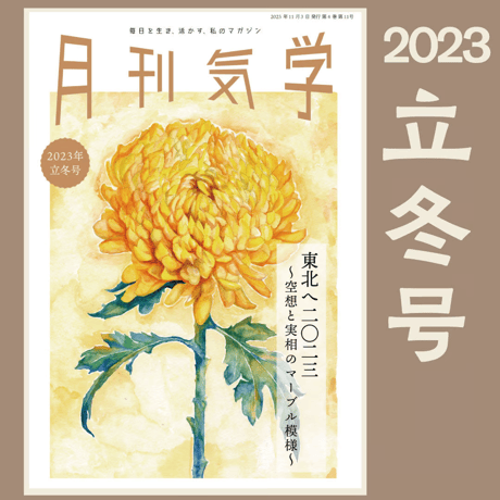 バックナンバー『月刊気学』（2023年11月・立冬号）