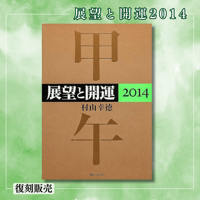 ［書籍］展望と開運２０１４【復刻発売】