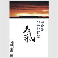 村山幸徳 講話DVD「幸せをつかむ智慧」シリーズ：『氣』