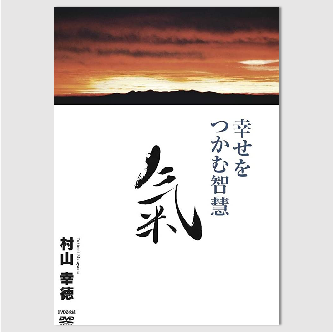村山幸徳 講話DVD「幸せをつかむ智慧」シリーズ：『氣』 | 社会運勢