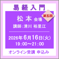 6月16日(火) ［松本］易経入門：第五回（講師：清川 裕里江）　オンライン受講チケット