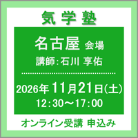 【一般専用】11月21日(土)［名古屋］気学塾（講師：石川 享佑）　オンライン受講チケット