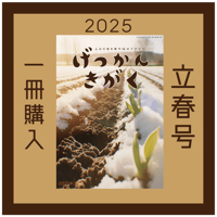 【一冊の購入】月刊気学（2025年2月・立春号）