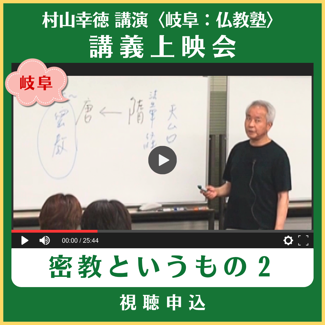 村山幸徳 オンライン講義上映会 〈岐阜：仏教塾〉 -『密教というもの 2