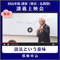 村山幸徳 講義上映会［東京］仏教塾『説法という意味』（講演日：2013年5月11日）　視聴申込
