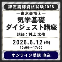 6月12日(金)［東京②］気学基礎ダイジェスト講座【認定講師資格試験2026】オンライン受講申込