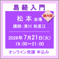 7月21日(火) ［松本］易経入門：第六回（講師：清川 裕里江）　オンライン受講チケット