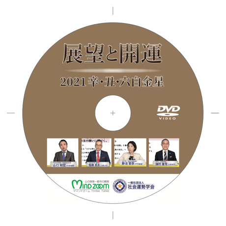 ［DVD］展望と開運セミナー2021