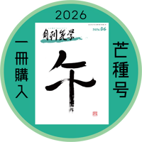 【一冊の購入】月刊気学〈2026年6月・芒種号〉