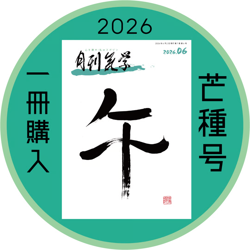 一冊の購入】月刊気学〈2026年6月・芒種号〉 | 社会運勢学会 ONLINE SHOP