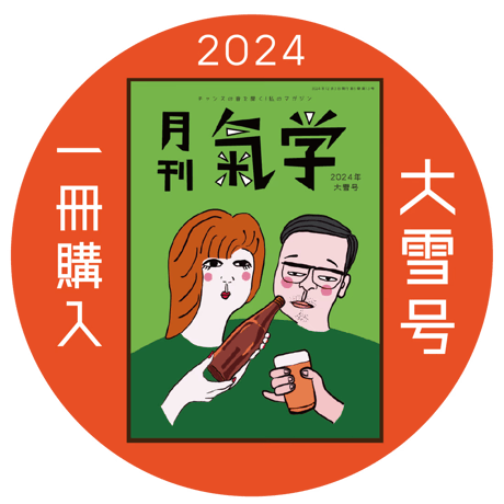 【一冊の購入】月刊気学（2024年12月・大雪号）