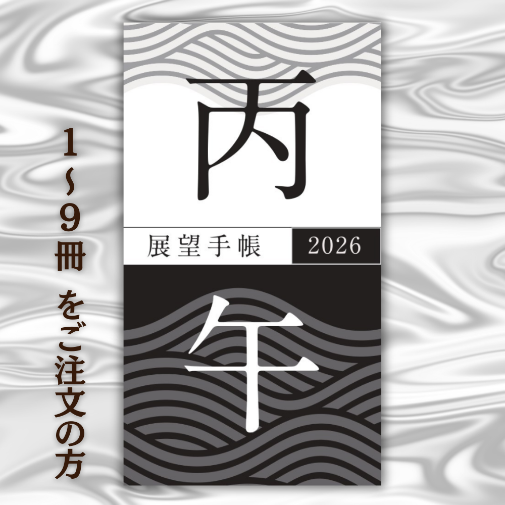 展望手帳　村山幸徳編著　2019年版 展望手帳 村山幸徳編著 2019年版 Amazon.co.jp: 展望と開運2025