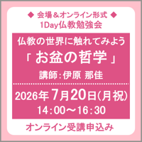 7月20日(月祝) ［東京］仏教の世界に触れてみよう「お盆の哲学」（講師：伊原 那佳）　オンライン受講チケット