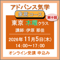 【一般専用】11月5日(木) ［東京］アドバンス気学 - 象意コース〈木曜クラス〉：第十回（講師：伊原 那佳）　オンライン受講チケット
