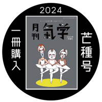 【一冊の購入】月刊気学（2024年6月・芒種号）