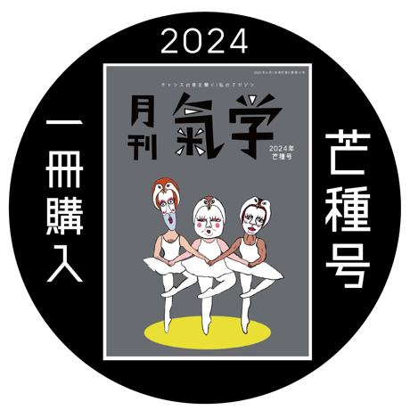 【一冊の購入】月刊気学（2024年6月・芒種号）