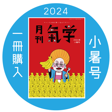 【一冊の購入】月刊気学（2024年7月・小暑号）