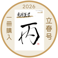 【一冊の購入】月刊気学〈2026年2月・立春特大号〉