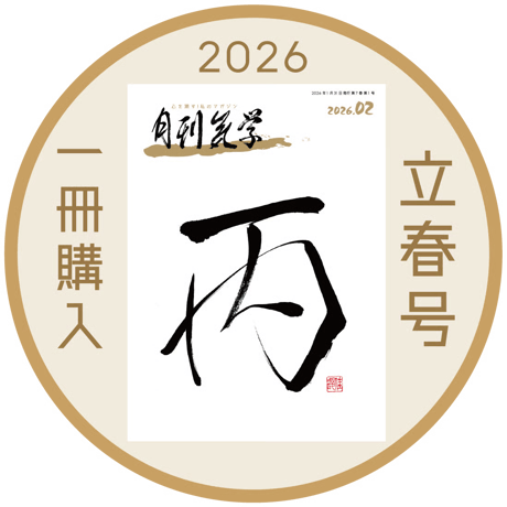 【一冊の購入】月刊気学〈2026年2月・立春特大号〉