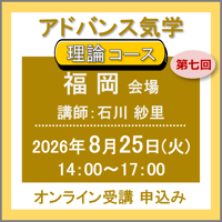【一般専用】8月25日(火)［福岡］アドバンス気学 -象意コース：第七回（講師：石川 紗里）　オンライン受講チケット
