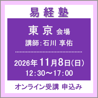 【一般専用】11月8日(日) ［東京］易経塾（講師：石川 享佑）　オンライン受講チケット