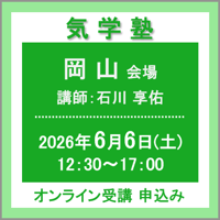 【社会運勢学会 会員専用】6月6日(土) ［岡山］気学塾（講師：石川 享佑）　オンライン受講チケット