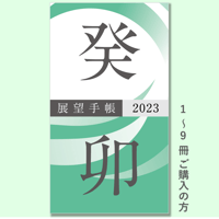 展望手帳2023《1〜9冊の購入》
